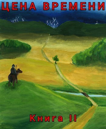 Цена времени. Книга 2 - Роман Шайх