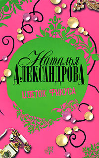 Цветок фикуса - Наталья Александрова