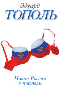 Новая Россия в постели - Эдуард Тополь