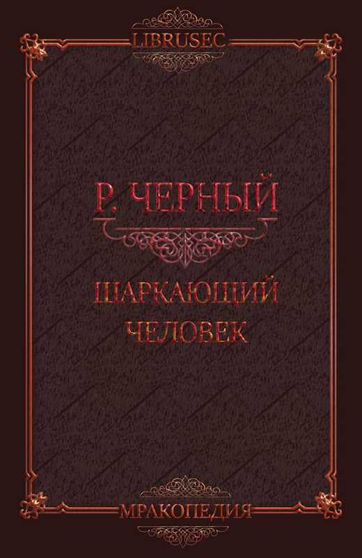 Шаркающий человек - Роман Чёрный