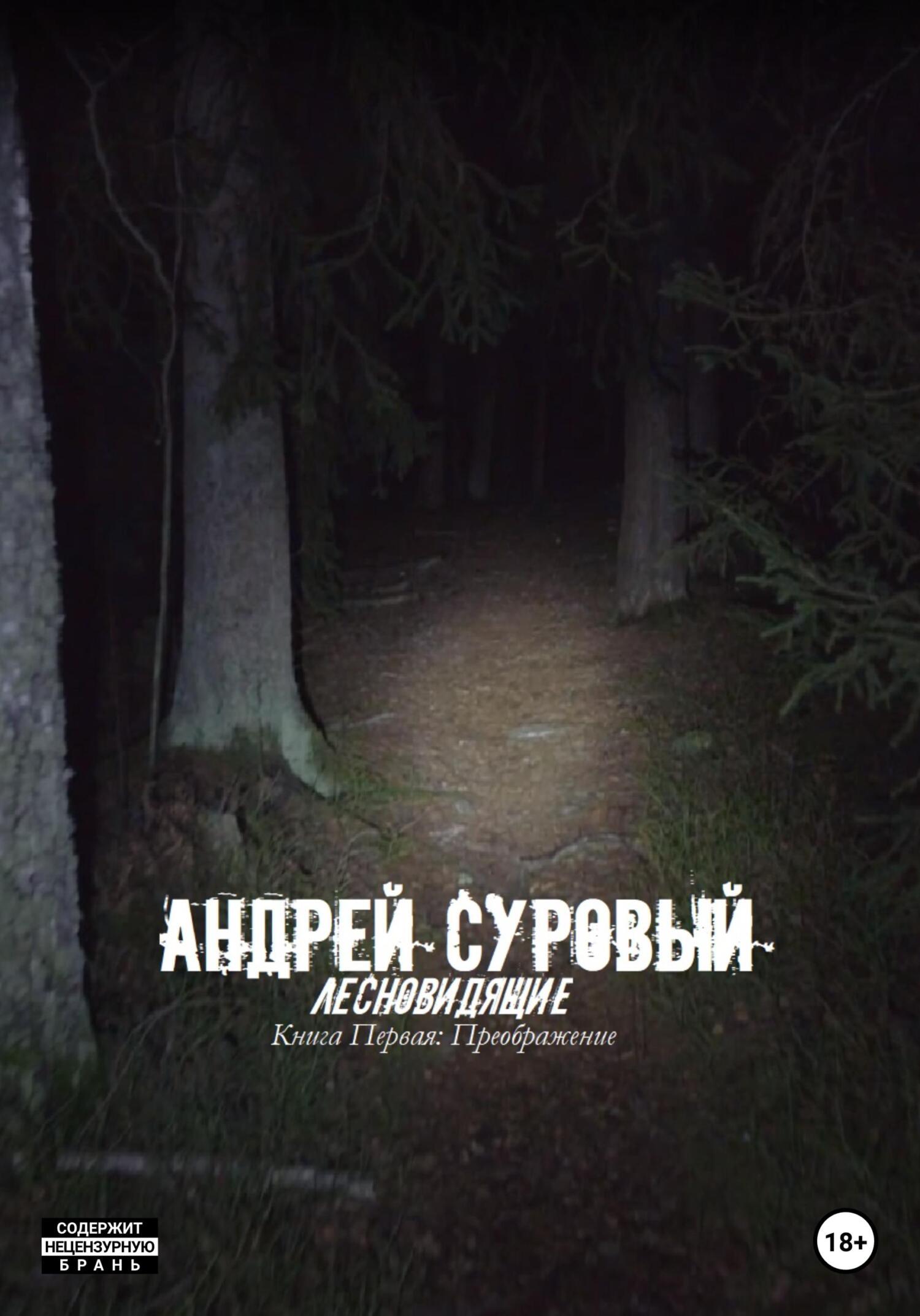 Лесновидящие. Книга первая. Преображение - Андрей Суровый
