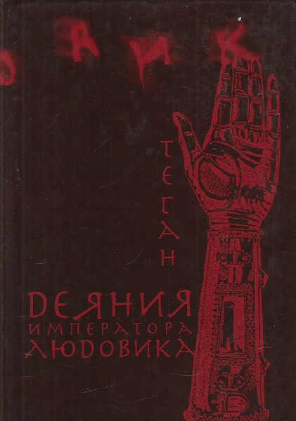 Деяния императора Людовика - Теган
