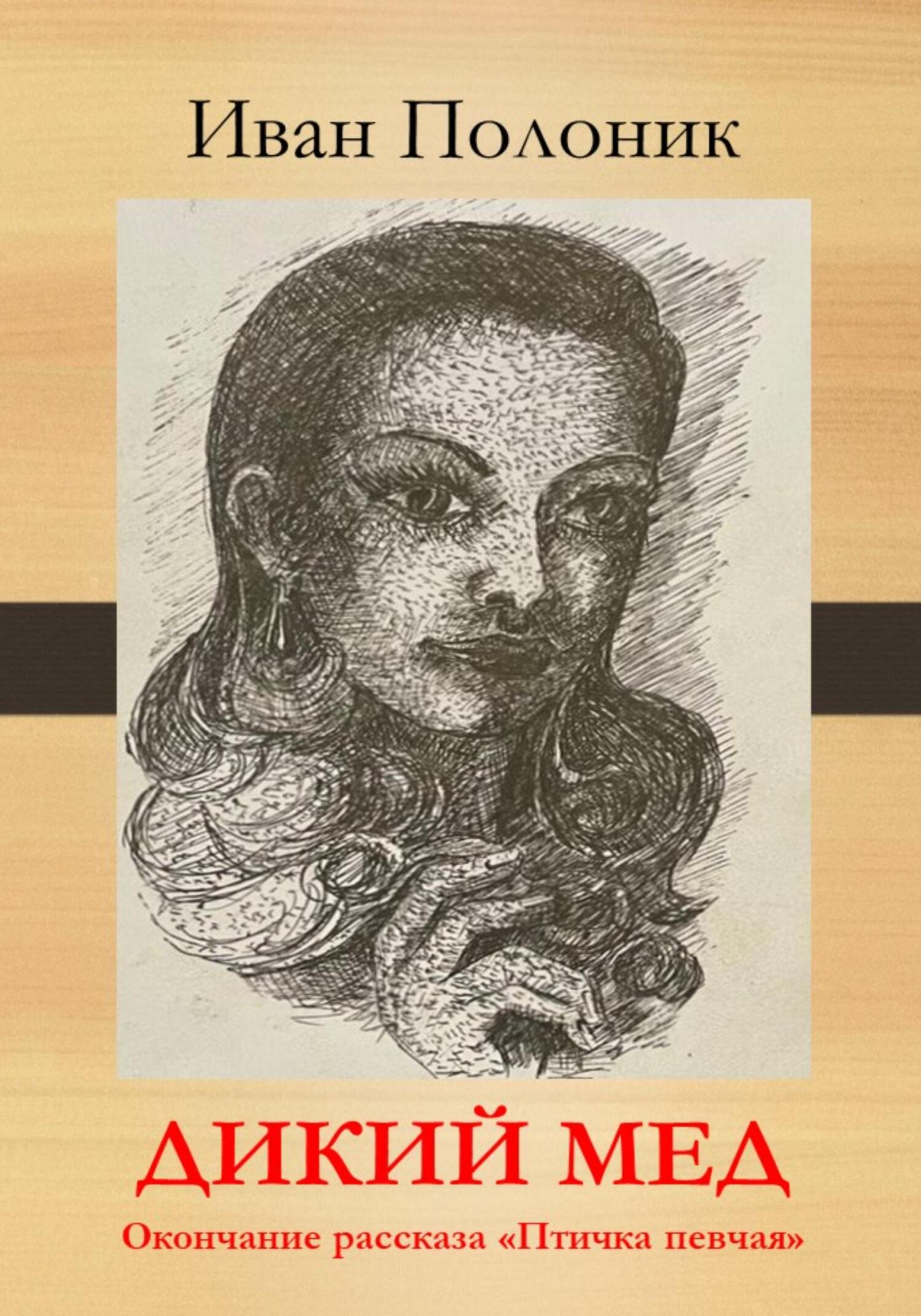 Дикий мед - Иван Полоник