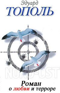 Роман о любви и терроре, или Двое в «Норд-Осте» - Эдуард Тополь