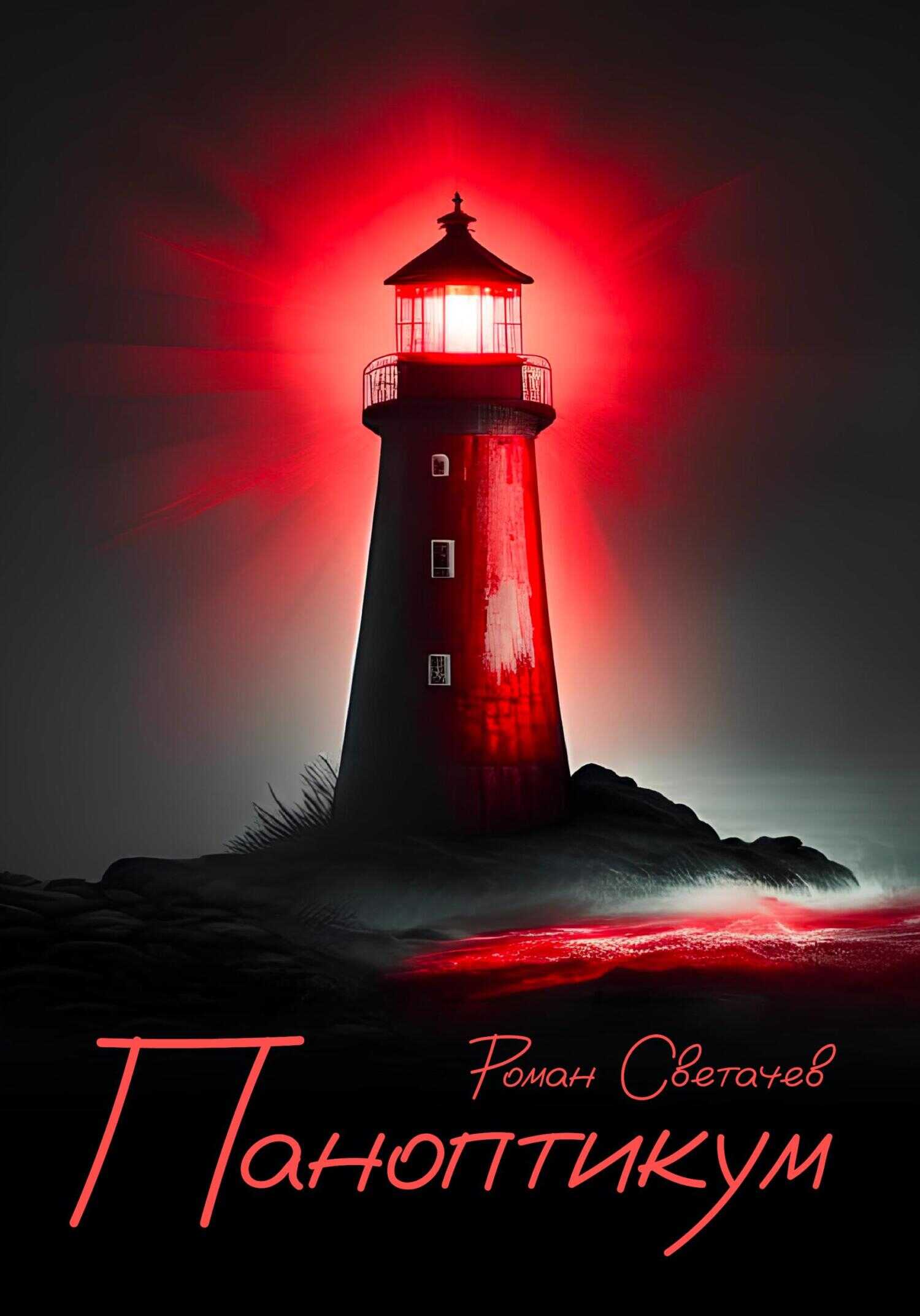 Паноптикум - Роман Светачев