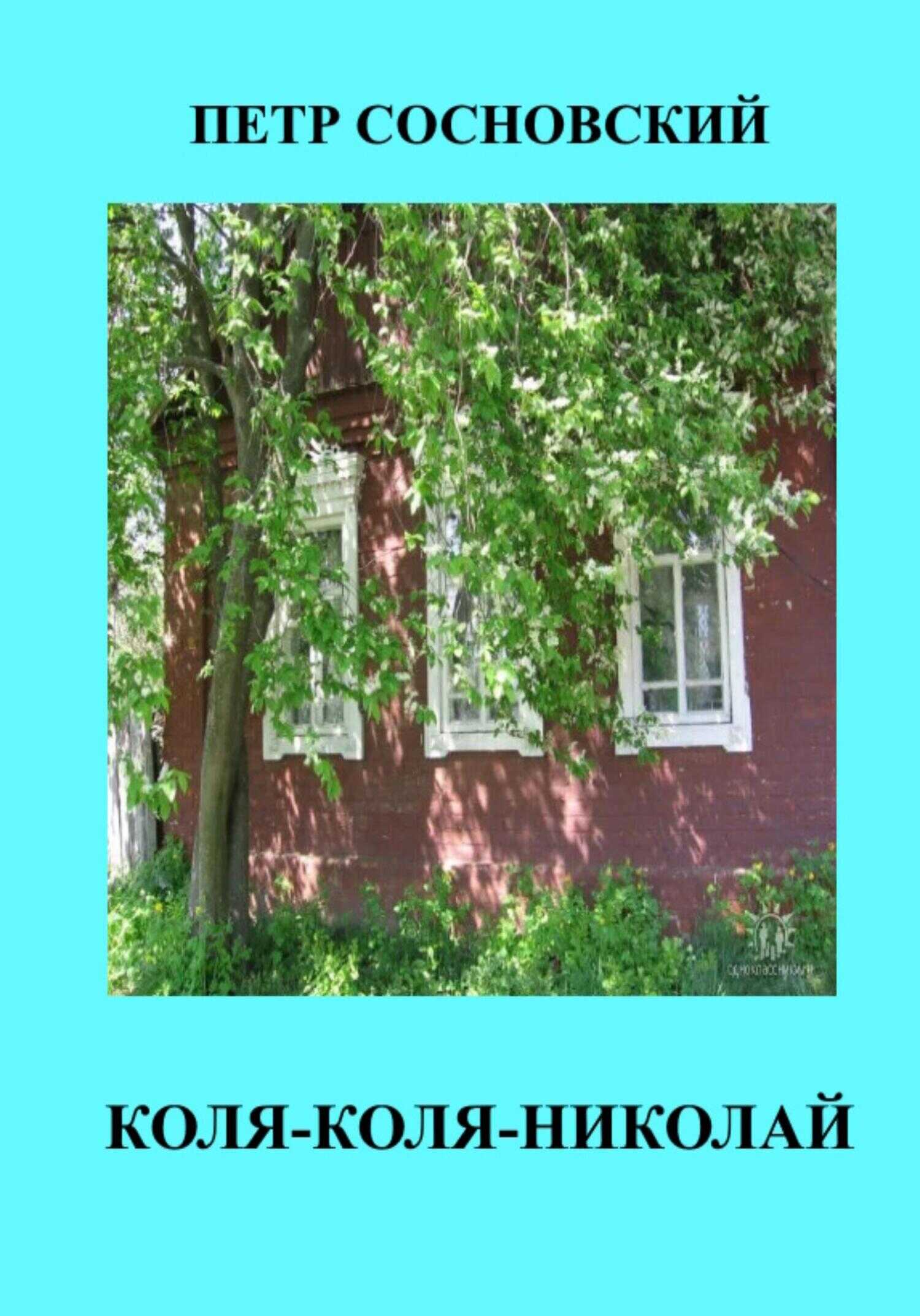 Коля-Коля-Николай - Петр Сосновский