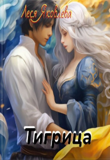 Тигрица - Леся Яковлева