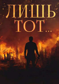 Лишь тот… - Сергей Вишневский