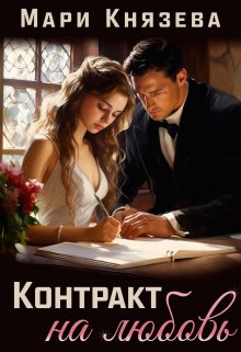 Контракт на любовь - Мари Князева