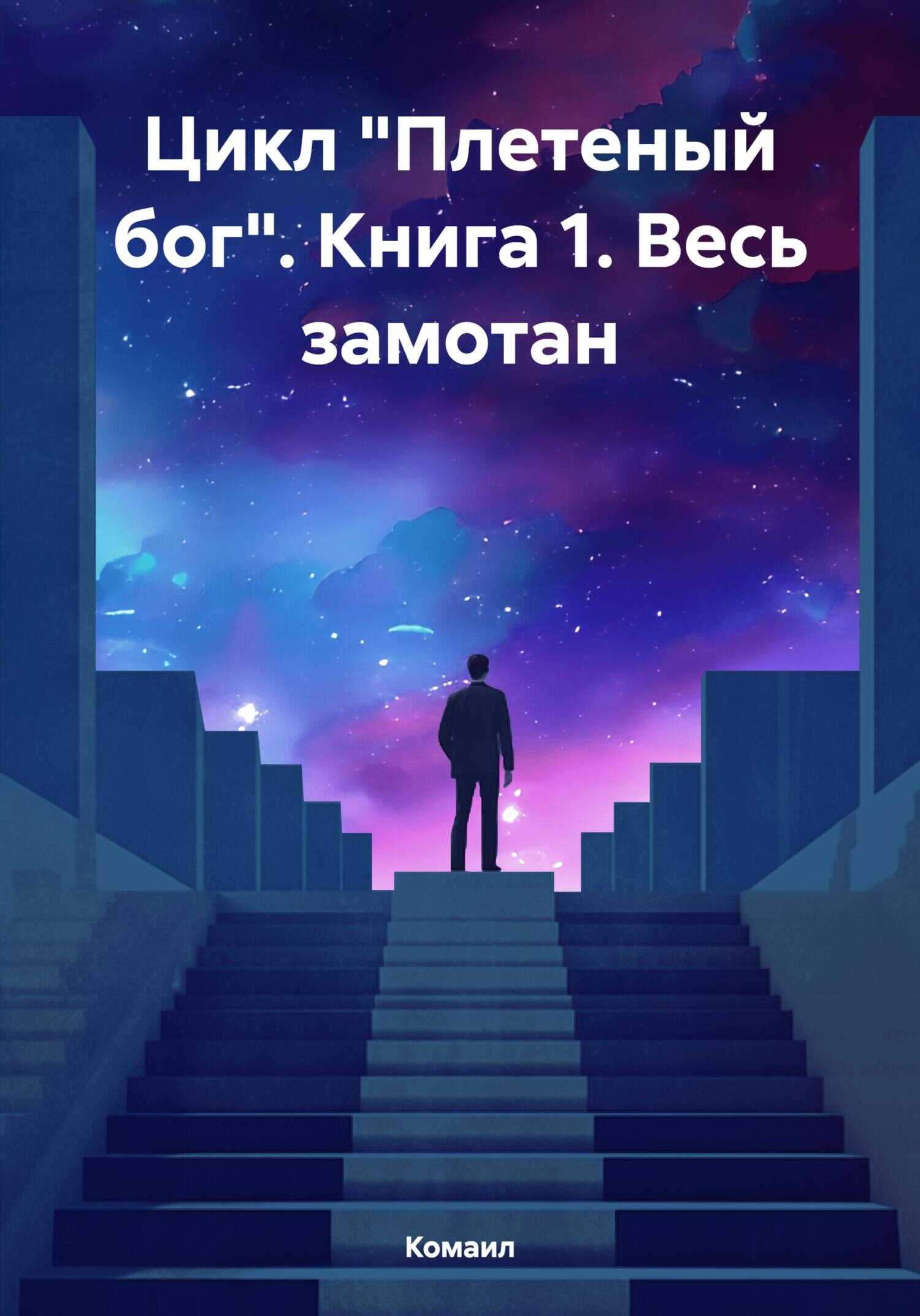 Цикл «Плетеный бог». Книга 1. Весь замотан - Комаил