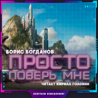 Богданов Борис - Просто поверь мне
