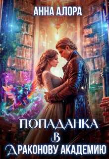Попаданка в Драконову Академию - Анна Алора