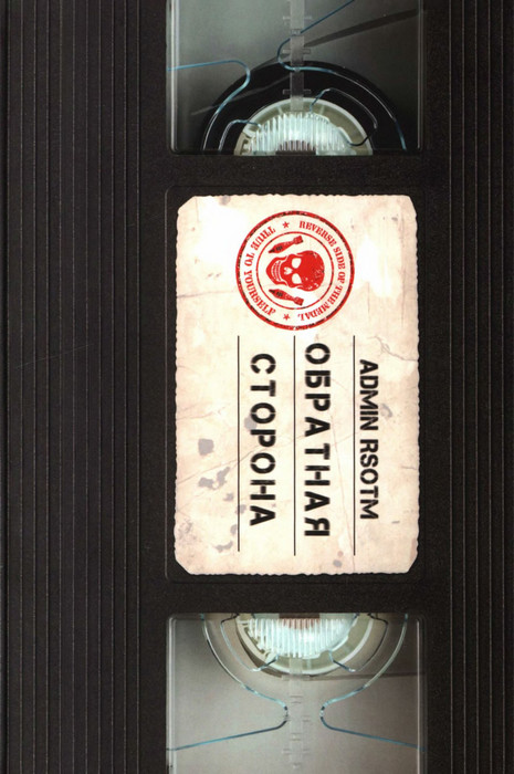 Обратная сторона - ADMIN RSOTM