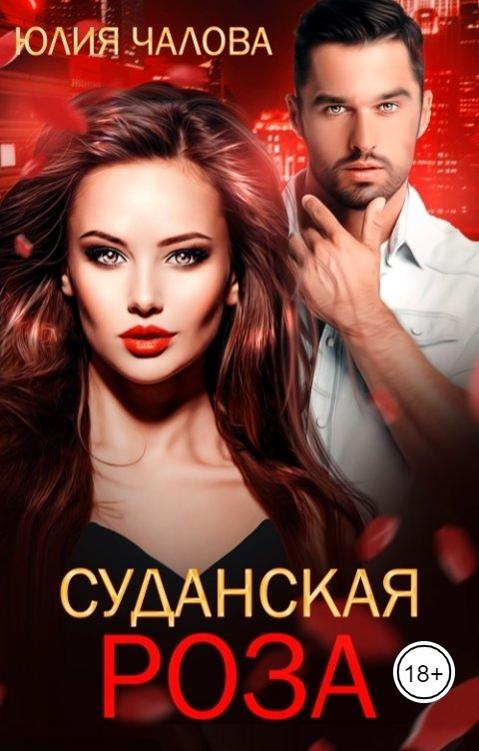 Суданская роза - Юлия Чалова