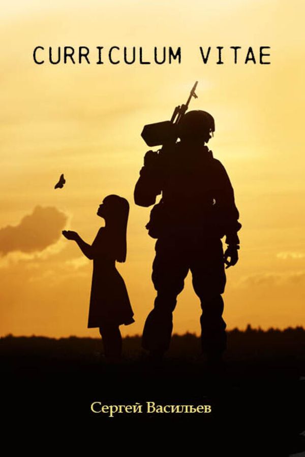 Curriculum vitae - Сергей Александрович Васильев