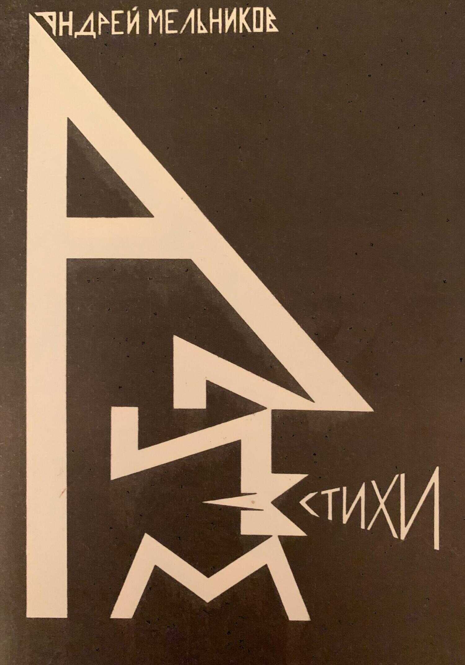 Ализм - Андрей Рафаилович Мельников