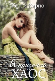 Я признала хаос - Катти Карпо