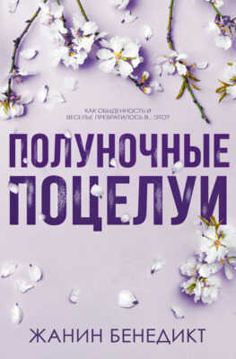 Полуночные поцелуи - Жанин Бенедикт