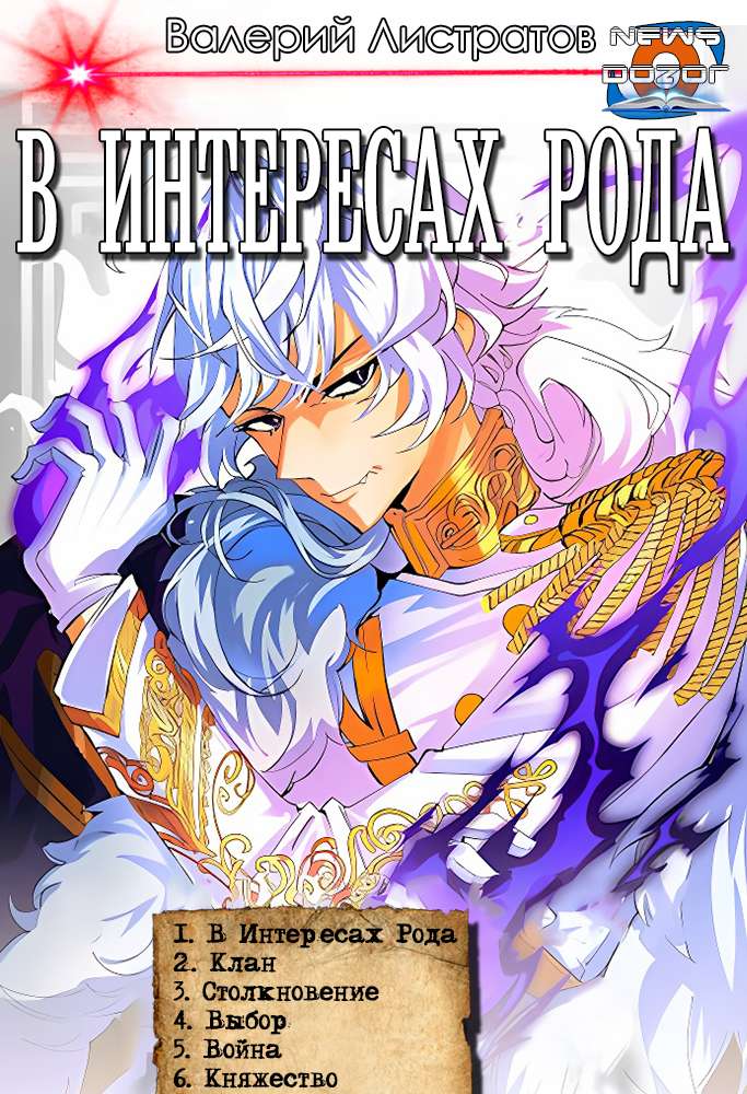 «В интересах Рода» #1-#6 - Валерий Листратов