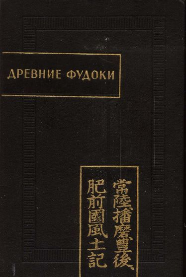 Древние Фудоки (Хитати, Харима, Бунго, Хидзэн) - Автор Неизвестен -- Древневосточная литература