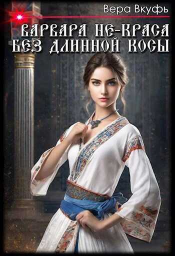 Варвара не-краса без длинной косы - Вера Вкуфь