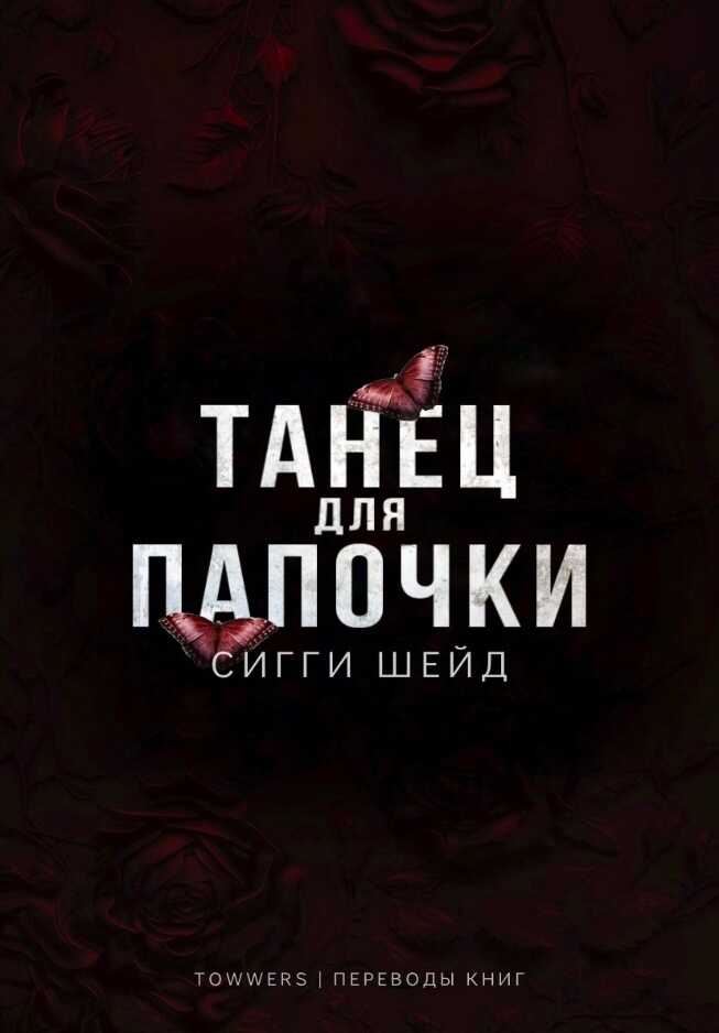 Танец для папочки - Сигги Шейд
