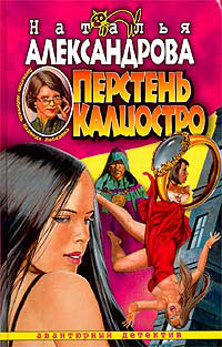 Перстень Калиостро - Наталья Александрова