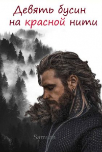 Девять бусин на краснои&#774; нити - Александра Питкевич