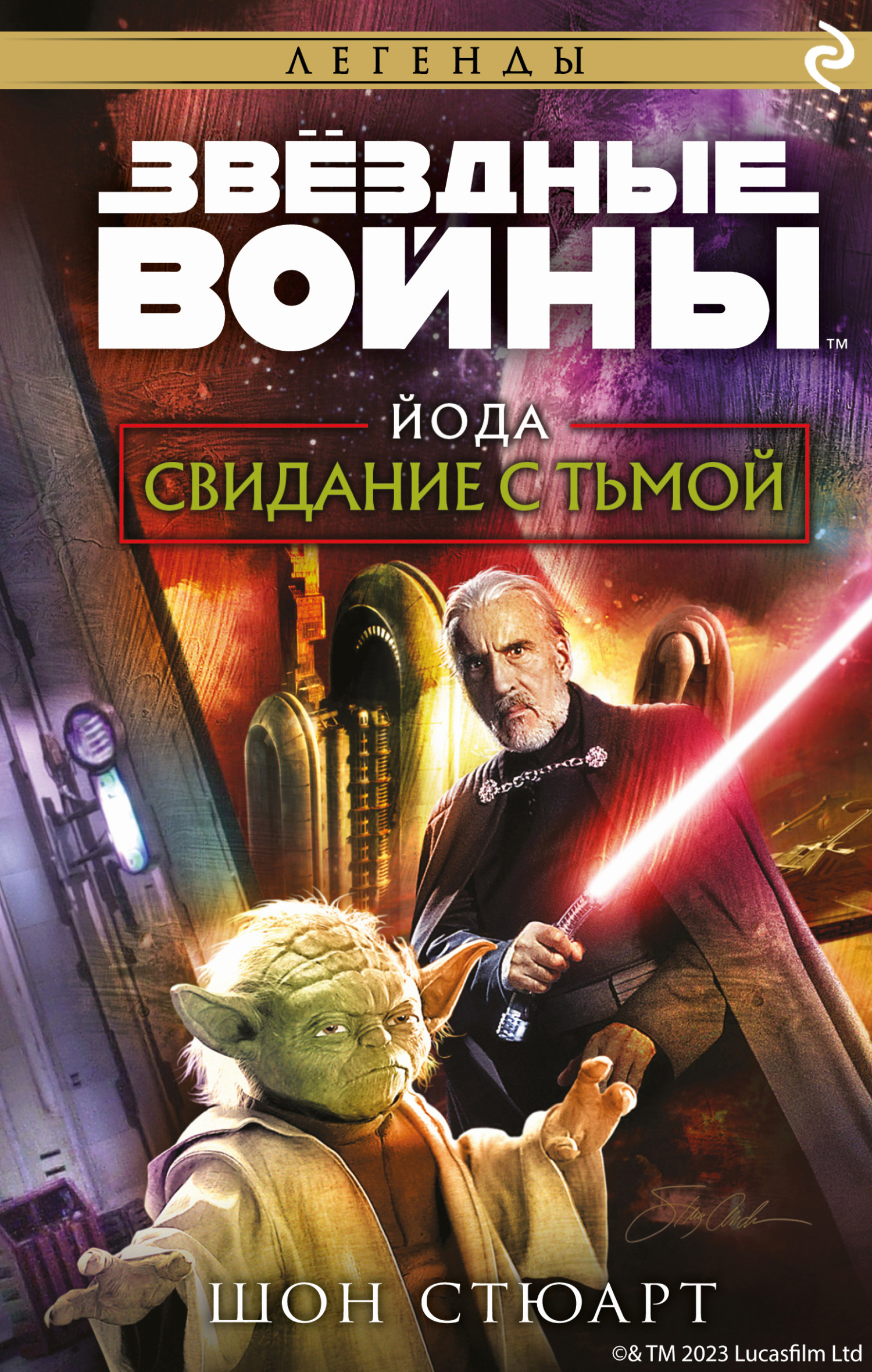 Йода. Свидание с тьмой - Шон Стюарт