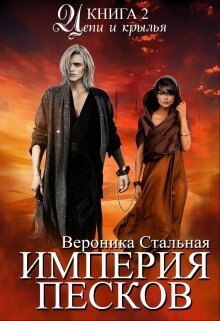 Цепи и крылья - Вероника Стальная