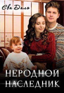 Неродной наследник - Ева Даль