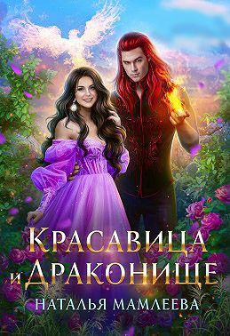 Красавица и Драконище - Наталья Ринатовна Мамлеева