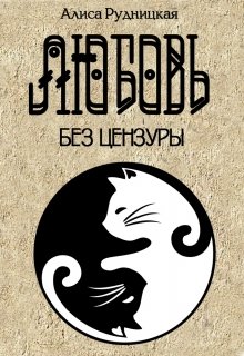 Любовь без цензуры - Алиса Рудницкая