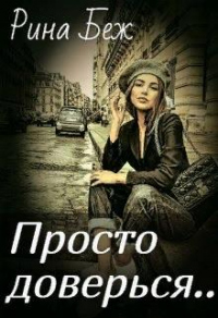 Просто доверься - Рина Беж