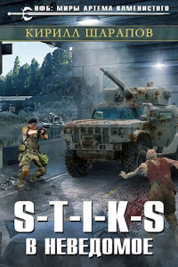 S-T-I-K-S. В неведомое - Кирилл Шарапов