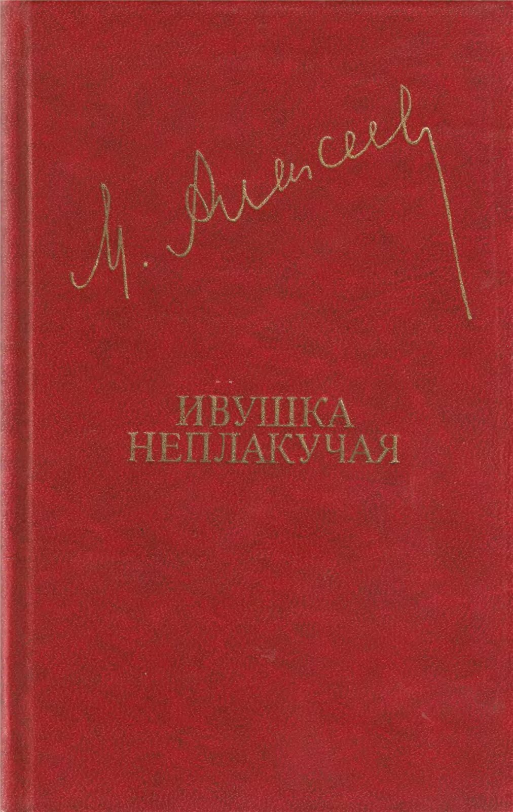 Ивушка неплакучая - Михаил Николаевич Алексеев