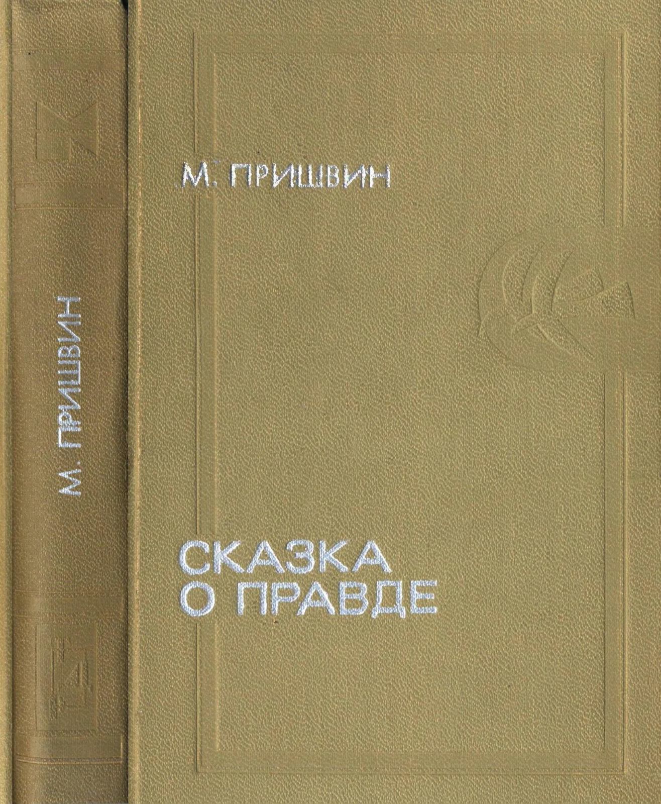 Сказка о правде - Михаил Михайлович Пришвин