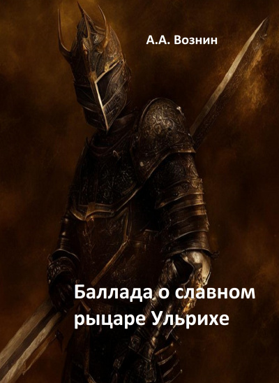 Вознин Андрей - Баллада о славном рыцаре Ульрихе