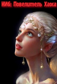 Повелитель Хаоса - Александр Светлый