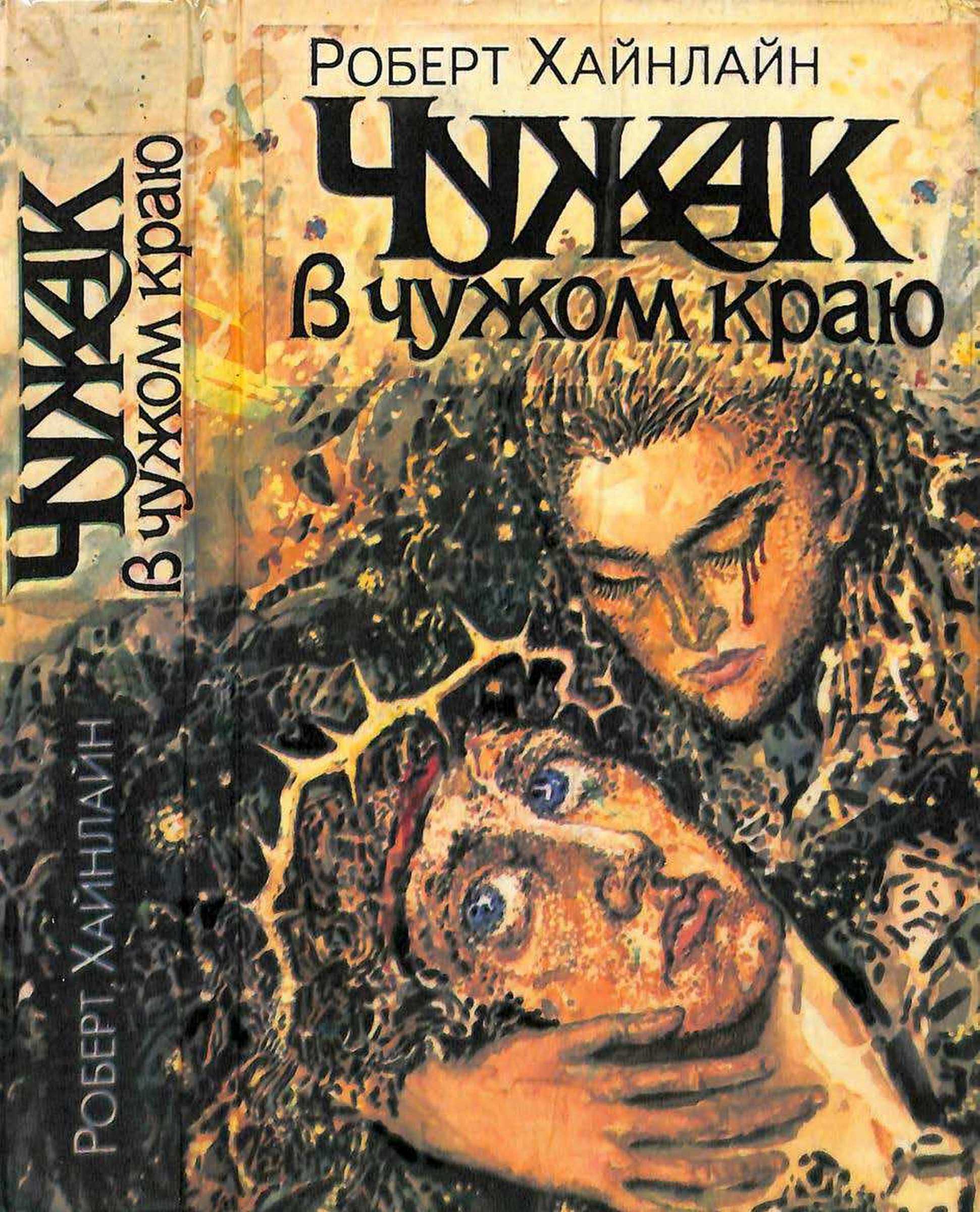 Чужак в чужом краю - Роберт Хайнлайн