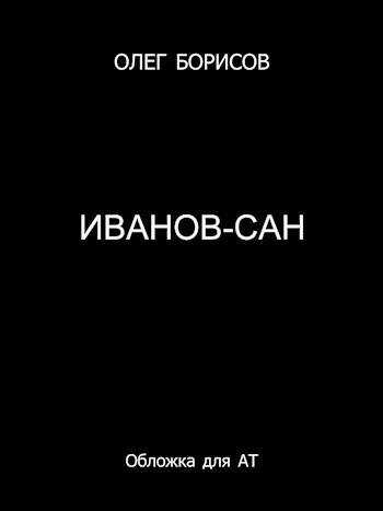 Иванов-сан - Олег Николаевич Борисов