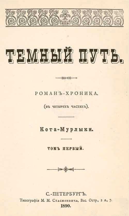 Темный путь. Том первый - Николай Петрович Вагнер