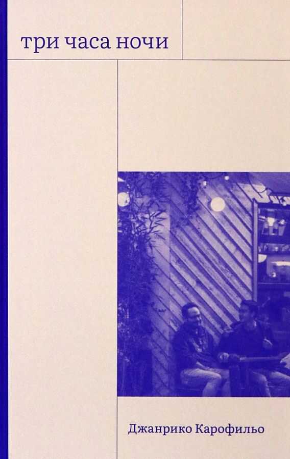 Три часа ночи - Джанрико Карофильо