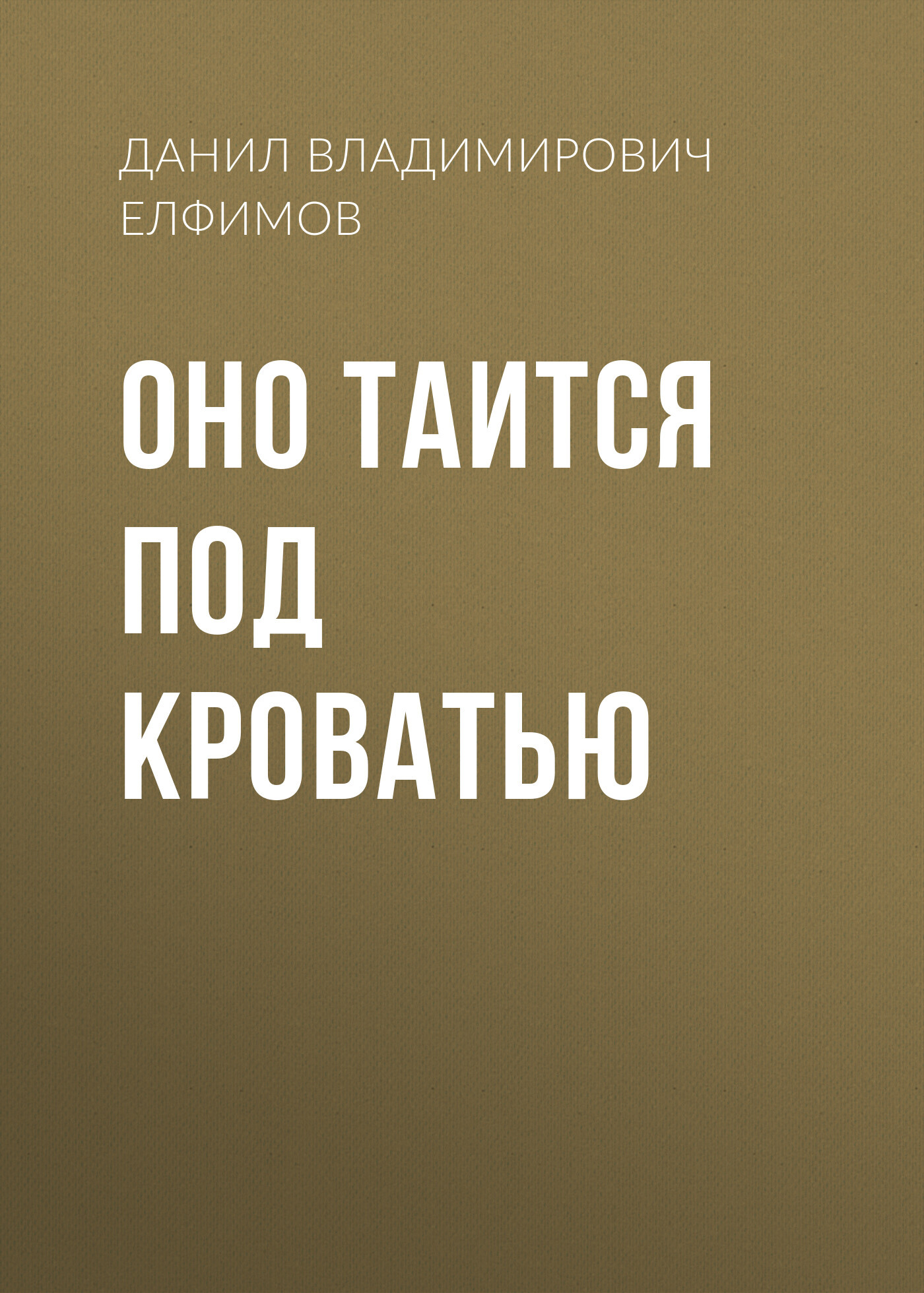 Оно таится под кроватью - Данил Владимирович Елфимов