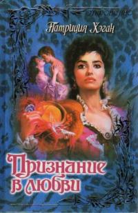 Признание в любви - Патриция Хэган