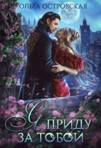 Я приду за тобой - Ольга Островская