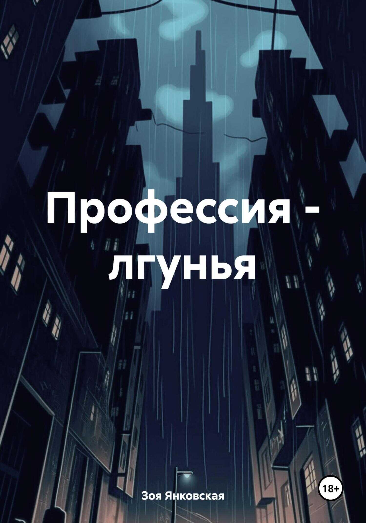 Профессия – лгунья - Зоя Геннадьевна Янковская