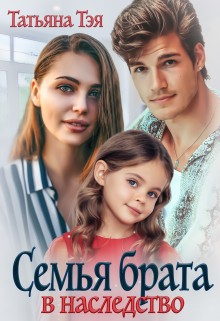 Семья брата в наследство - Татьяна Тэя