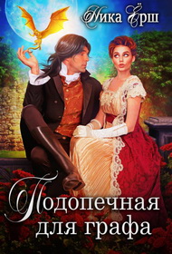 Подопечная для графа - Ника Ёрш