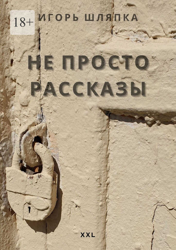 Не просто рассказы - Игорь Шляпка